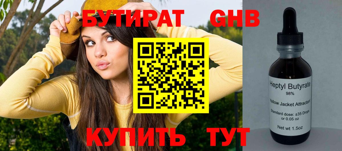 Бутират 99%  Вход с VPN  Бердск 